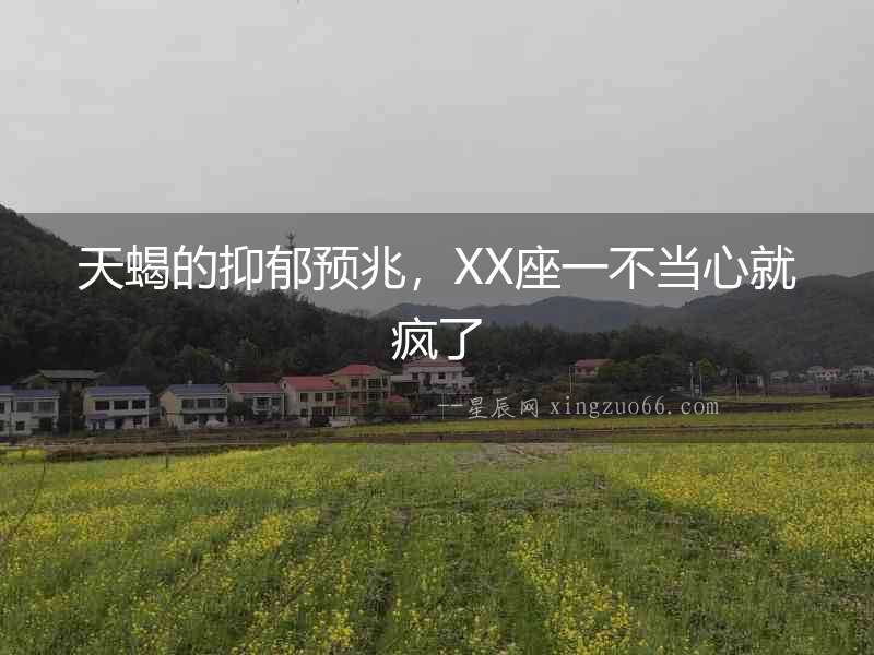 天蝎的抑郁預兆，XX座一不當心就瘋了