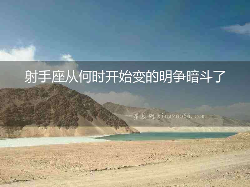 射手座從何時開始變的明爭暗斗了