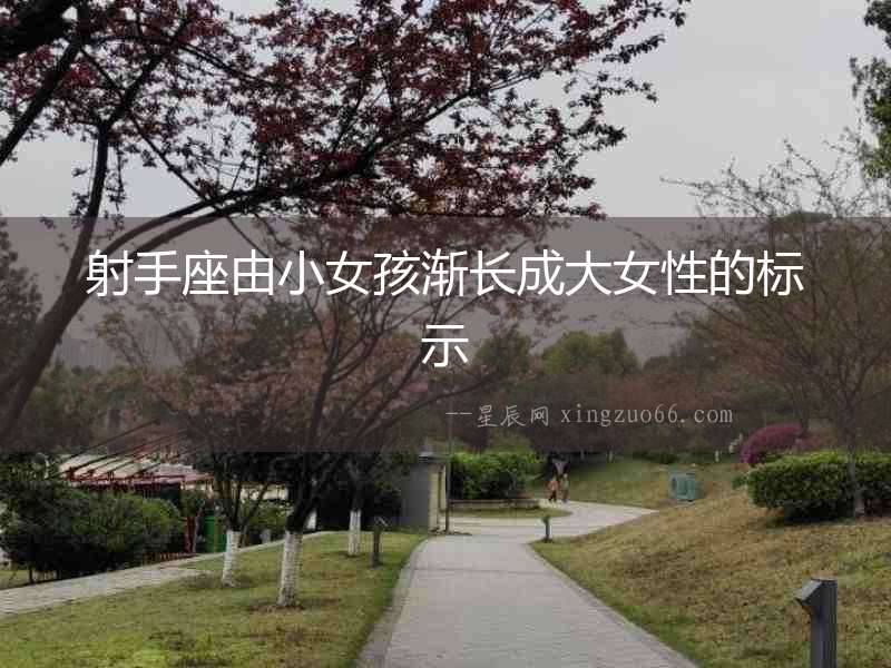 射手座由小女孩漸長成大女性的標(biāo)示