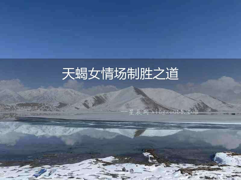 天蝎女情場制勝之道