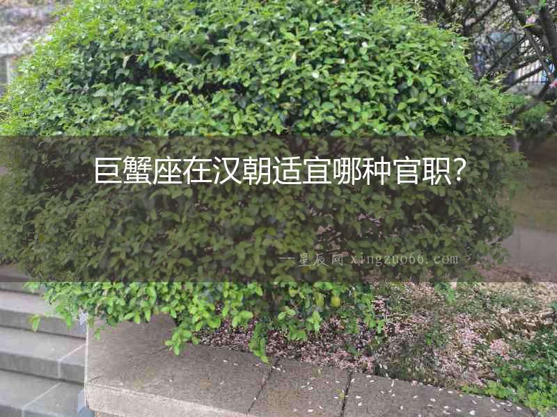 巨蟹座在漢朝適宜哪種官職？