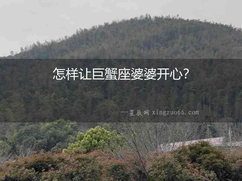 怎樣讓巨蟹座婆婆開心？