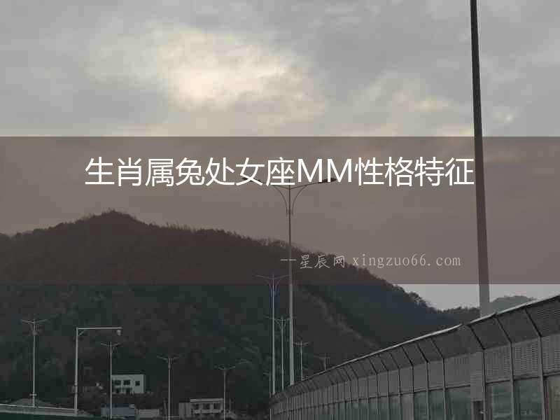 生肖屬兔處女座MM性格特征