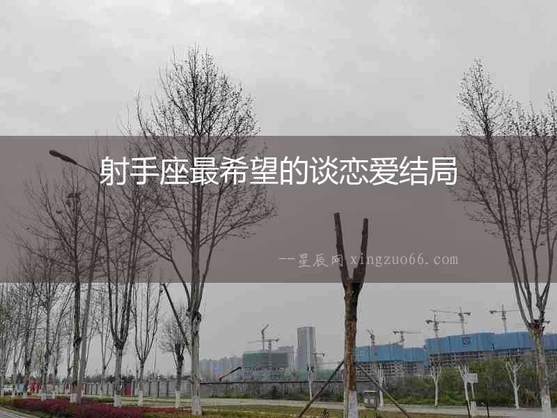 射手座最希望的談戀愛結局