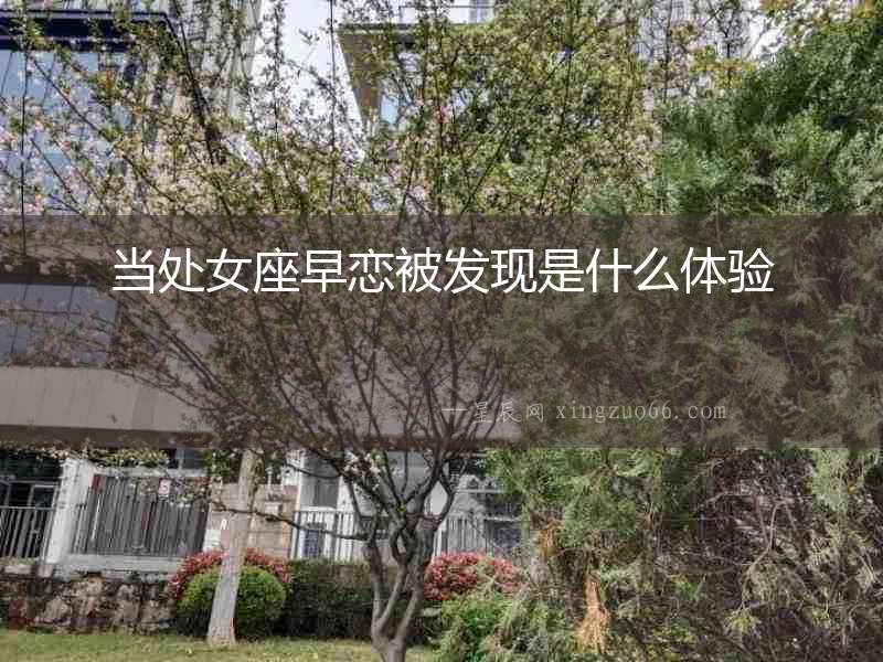 當處女座早戀被發現是什么體驗