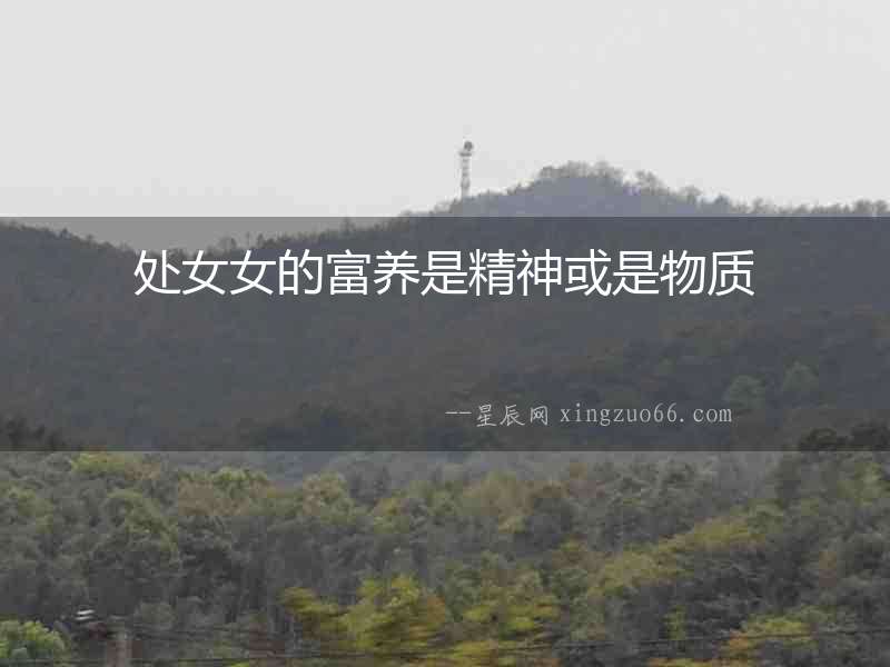 處女女的富養(yǎng)是精神或是物質