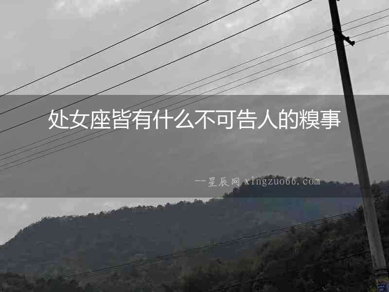 處女座皆有什么不可告人的糗事