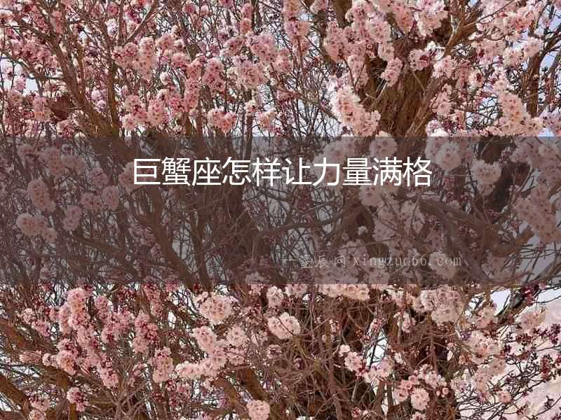 巨蟹座怎樣讓力量滿格
