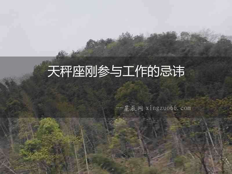 天秤座剛參與工作的忌諱