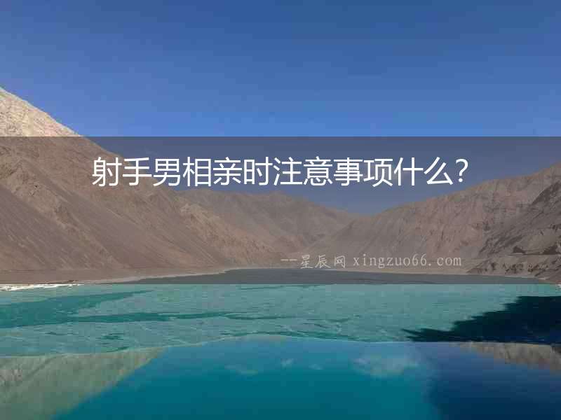 射手男相親時注意事項什么？