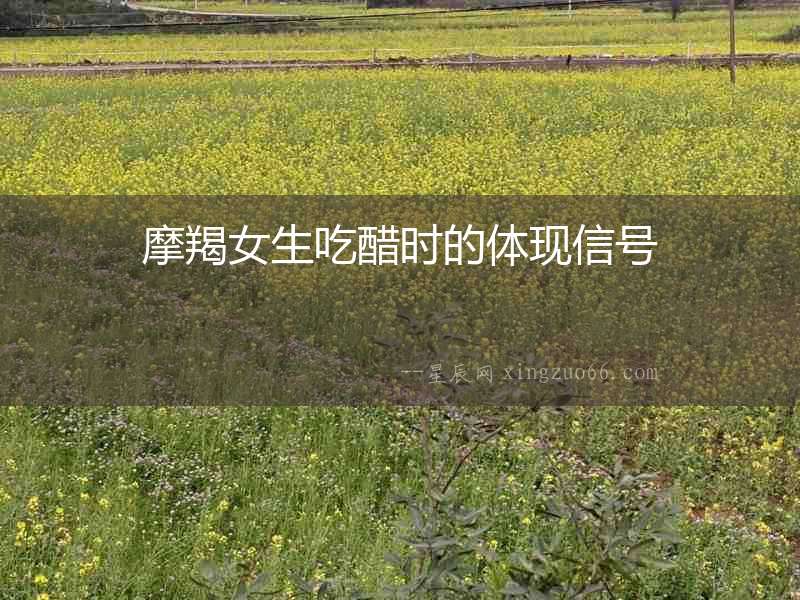 摩羯女生吃醋時的體現信號