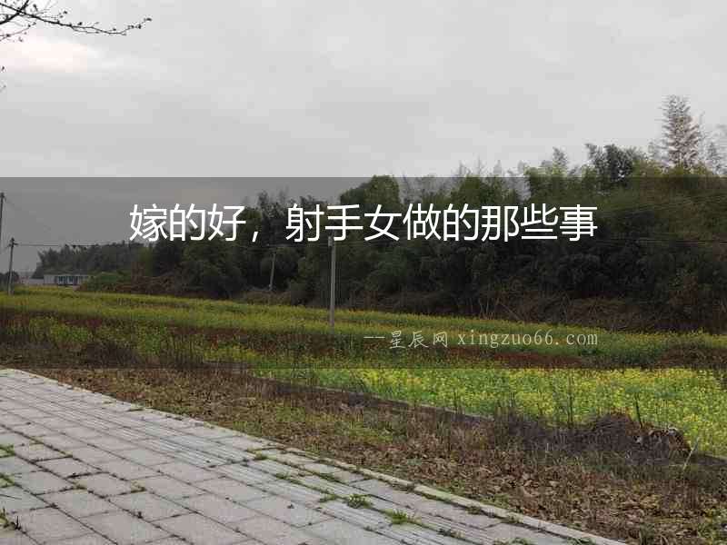 嫁的好，射手女做的那些事