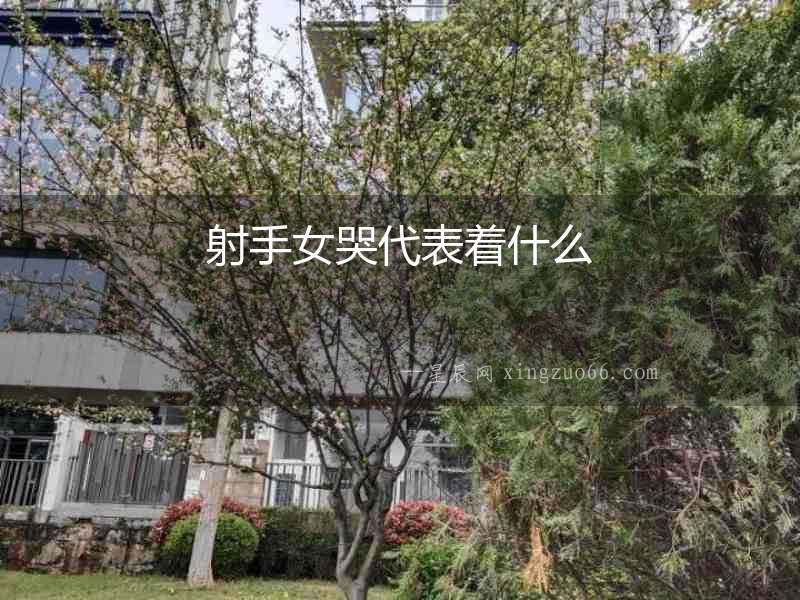 射手女哭代表著什么
