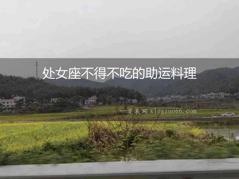 處女座不得不吃的助運料理
