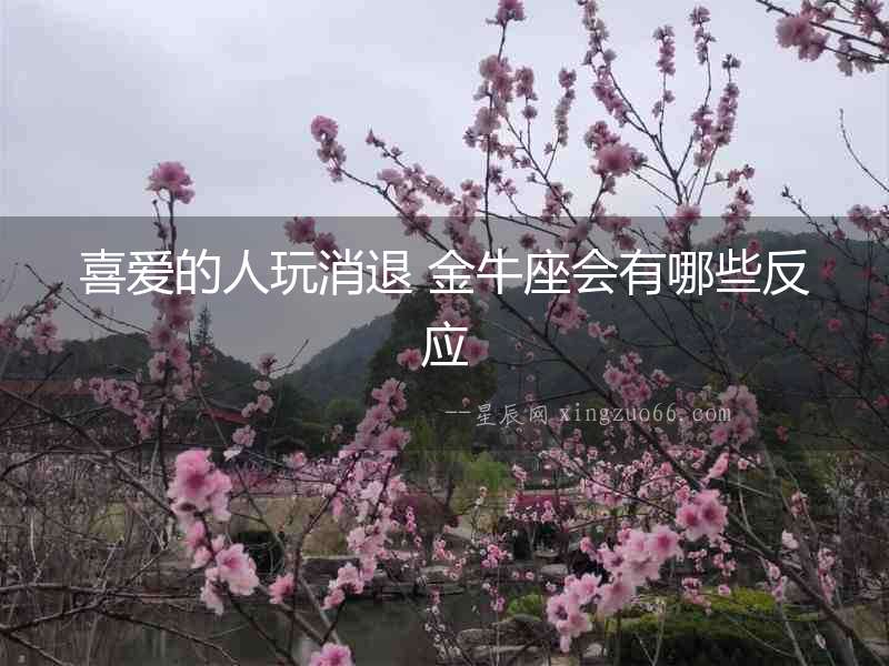 喜愛的人玩消退 金牛座會(huì)有哪些反應(yīng)
