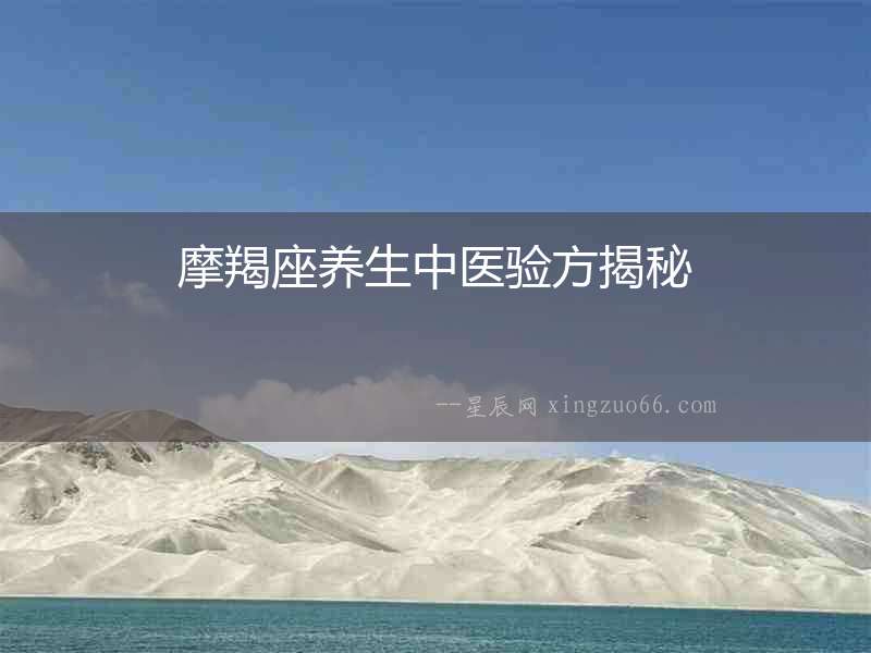 摩羯座養生中醫驗方揭秘