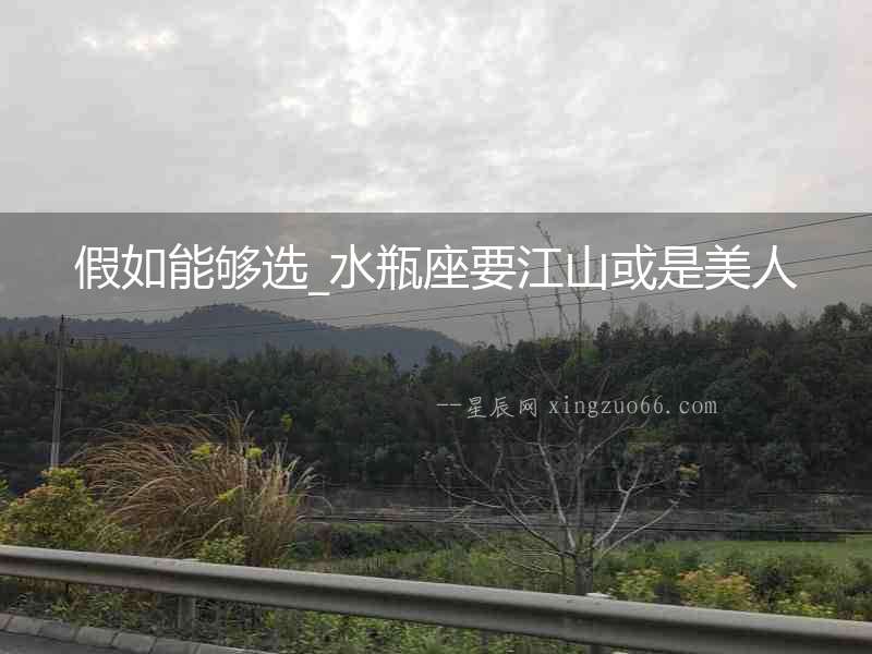 假如能夠選_水瓶座要江山或是美人