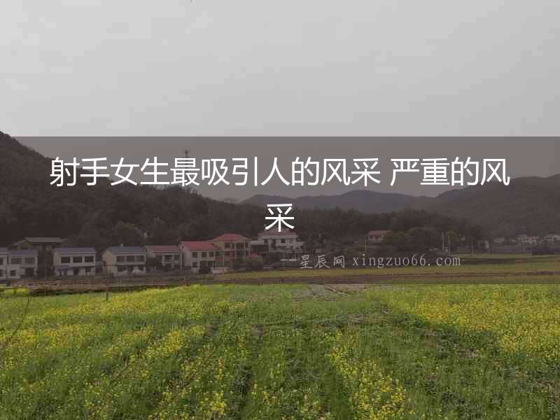 射手女生最吸引人的風采 嚴重的風采