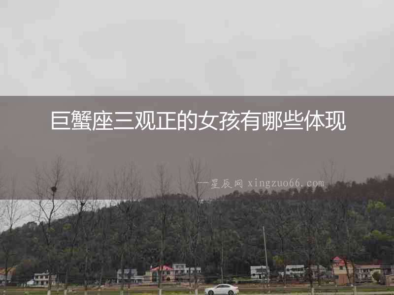 巨蟹座三觀正的女孩有哪些體現