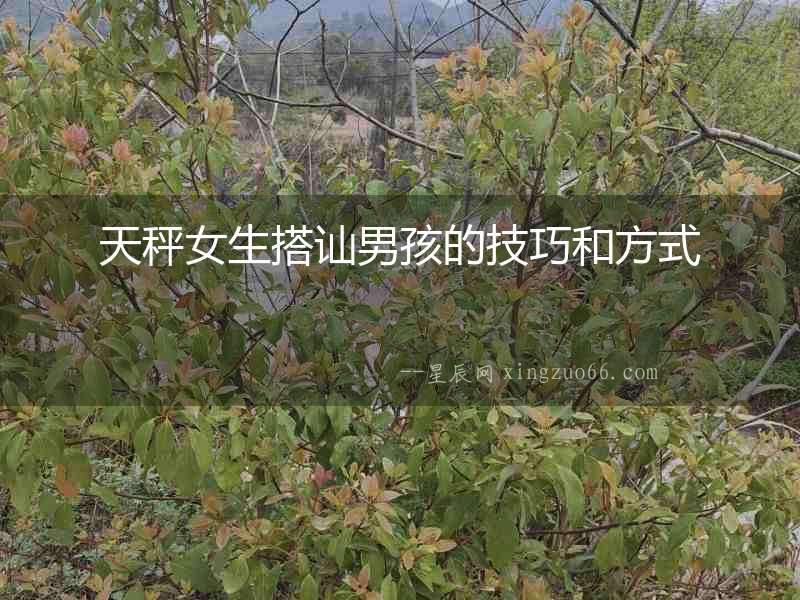 天秤女生搭訕男孩的技巧和方式