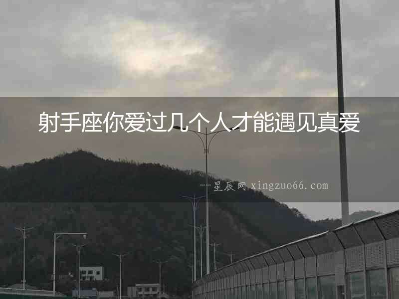 射手座你愛過幾個人才能遇見真愛