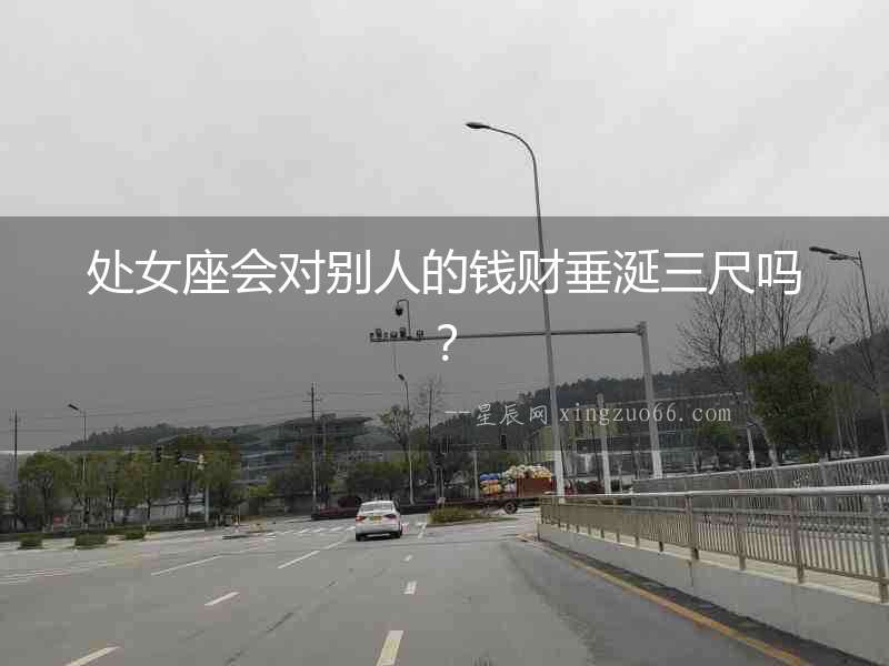 處女座會對別人的錢財垂涎三尺嗎？