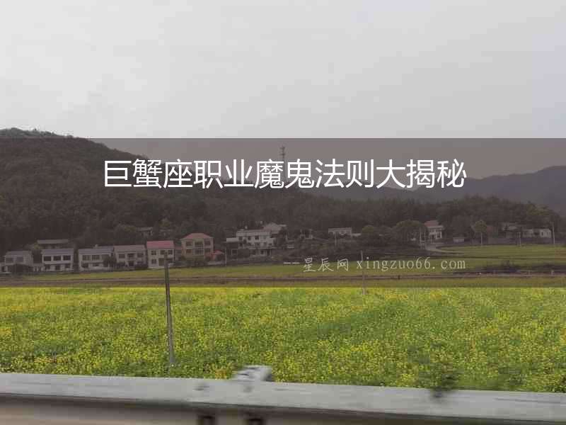 巨蟹座職業(yè)魔鬼法則大揭秘