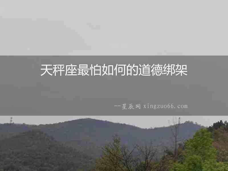 天秤座最怕如何的道德綁架