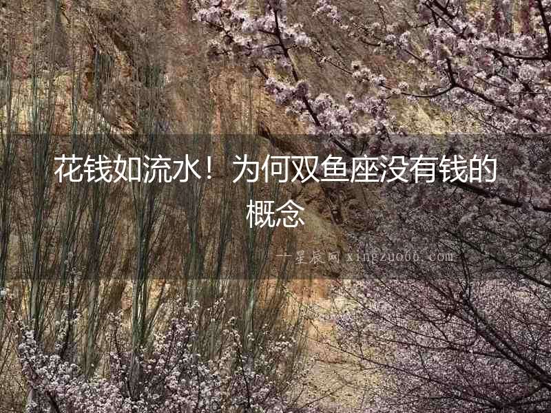 花錢如流水！為何雙魚座沒有錢的概念