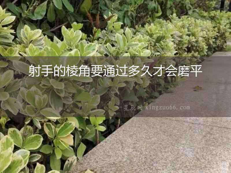 射手的棱角要通過多久才會磨平