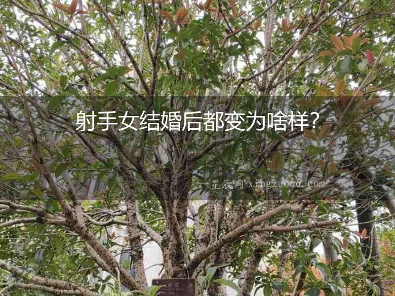 射手女結(jié)婚后都變?yōu)樯稑樱? alt=
