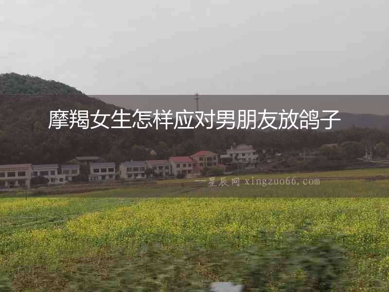 摩羯女生怎樣應對男朋友放鴿子