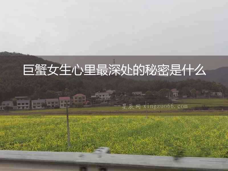巨蟹女生心里最深處的秘密是什么