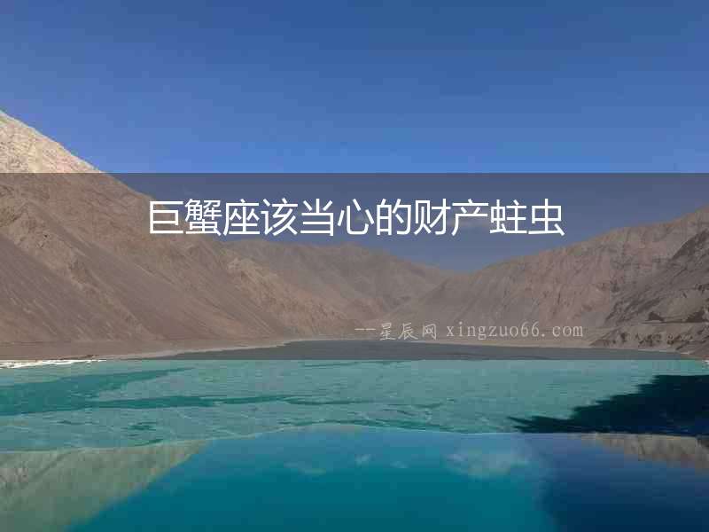 巨蟹座該當心的財產蛀蟲