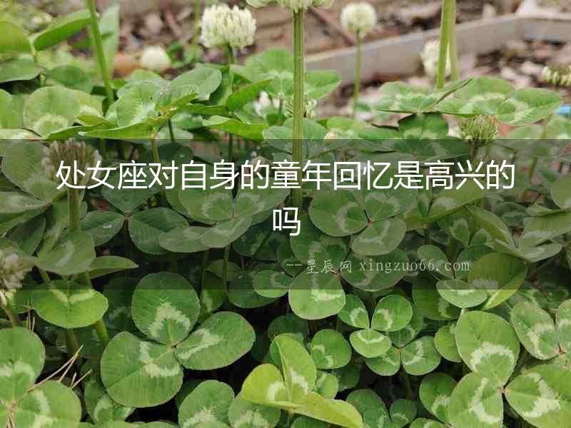 處女座對自身的童年回憶是高興的嗎