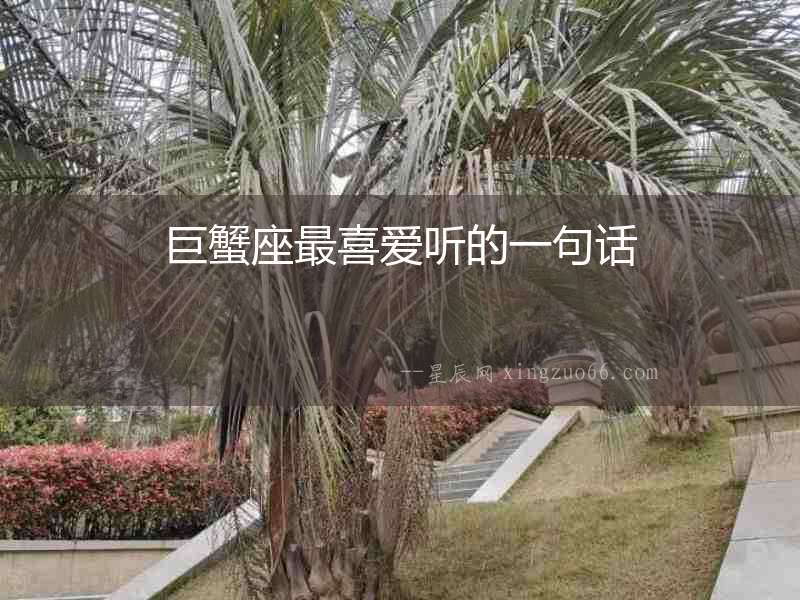 巨蟹座最喜愛聽的一句話