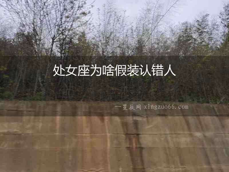 處女座為啥假裝認錯人