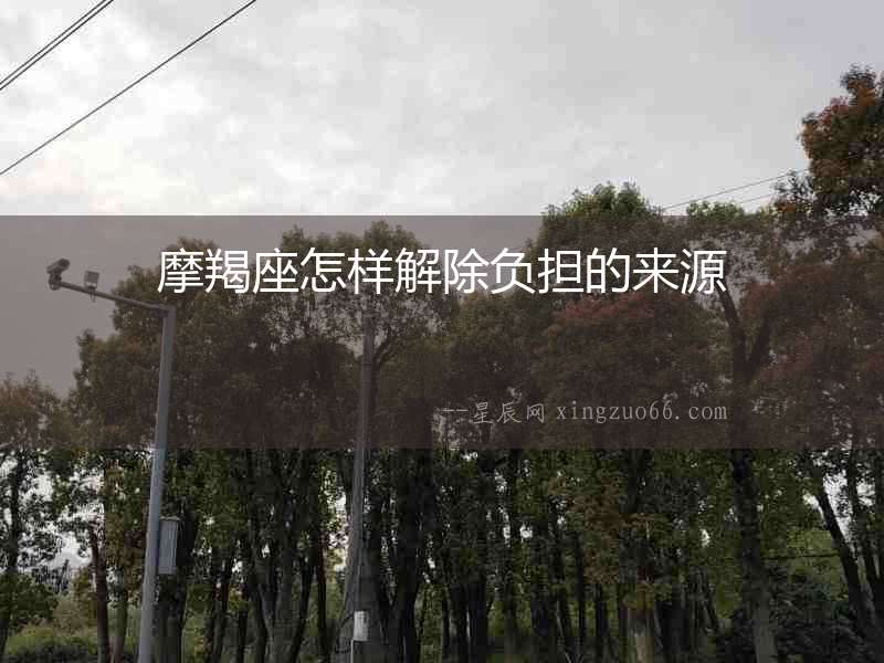摩羯座怎樣解除負擔的來源