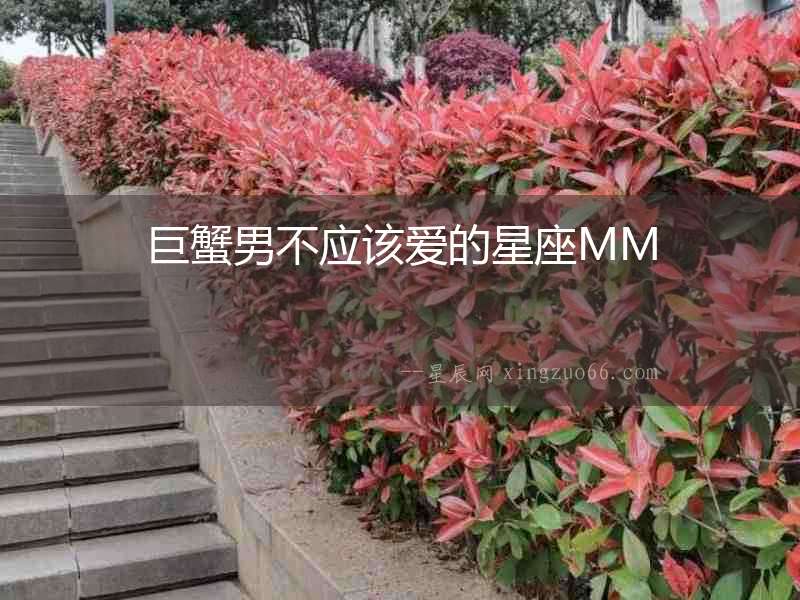巨蟹男不應(yīng)該愛(ài)的星座MM