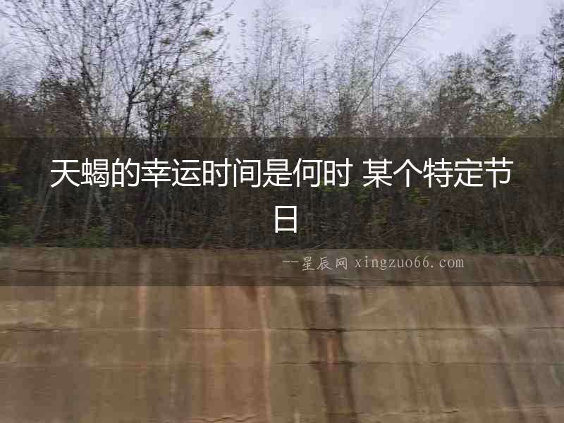 天蝎的幸運時間是何時 某個特定節(jié)日
