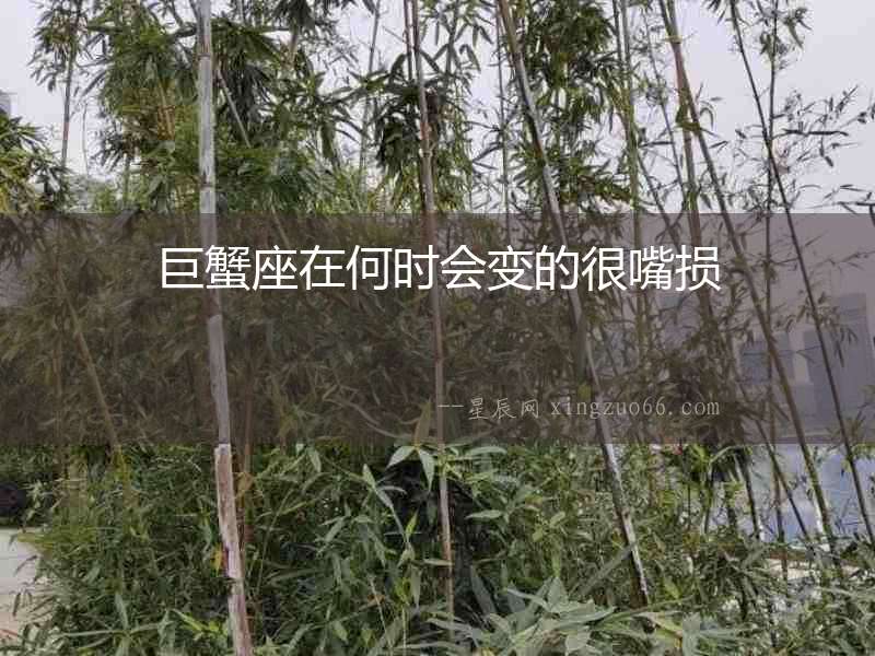 巨蟹座在何時(shí)會(huì)變的很嘴損
