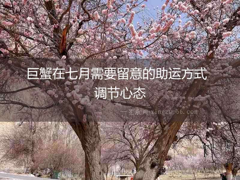 巨蟹在七月需要留意的助運方式  調節心態