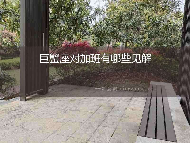 巨蟹座對加班有哪些見解