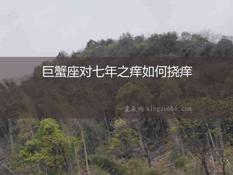 巨蟹座對七年之癢如何撓癢