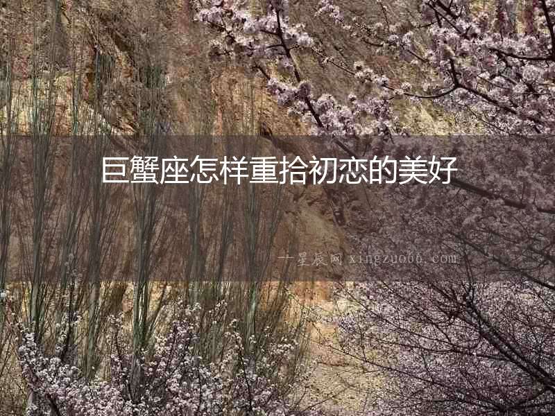 巨蟹座怎樣重拾初戀的美好