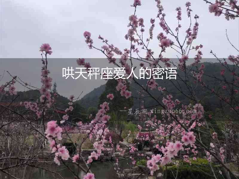 哄天秤座愛人的密語