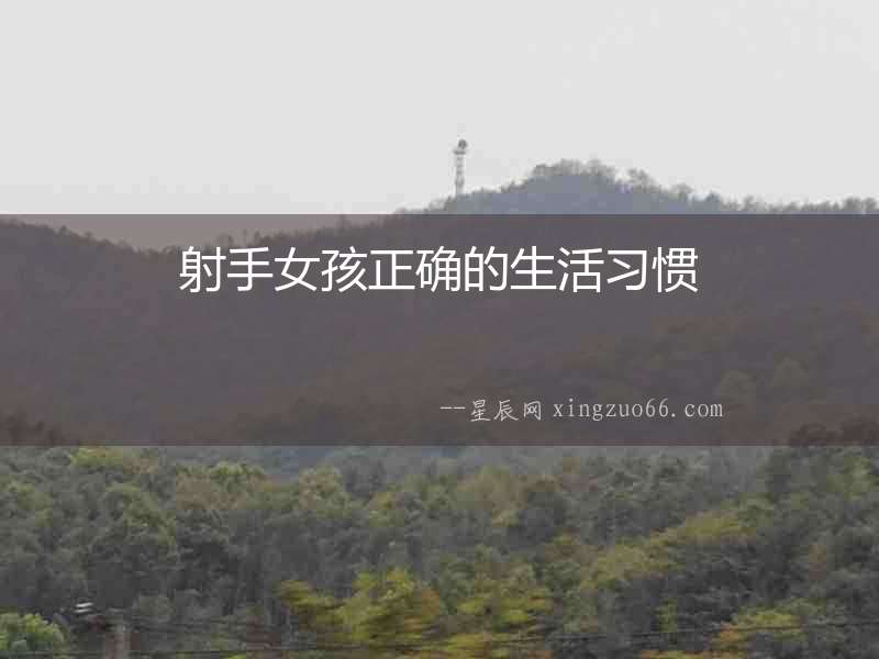 射手女孩正確的生活習慣