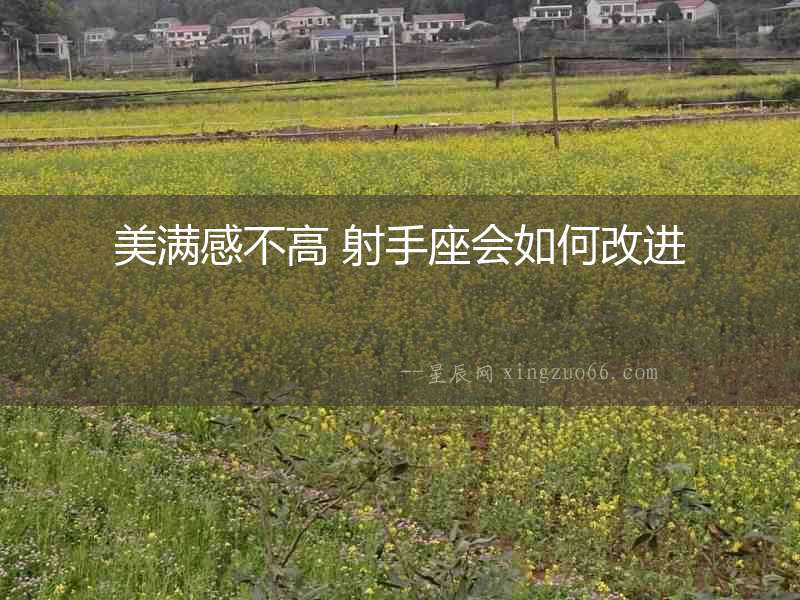 美滿感不高 射手座會如何改進