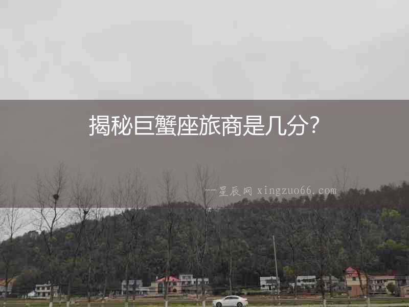 揭秘巨蟹座旅商是幾分？