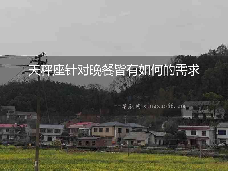 天秤座針對晚餐皆有如何的需求